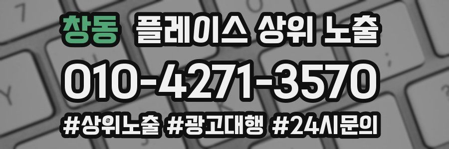 창동 플레이스 상위 노출