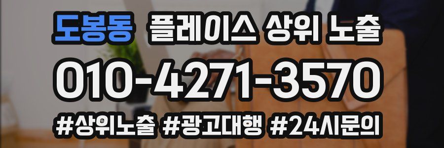 도봉동 플레이스 상위 노출
