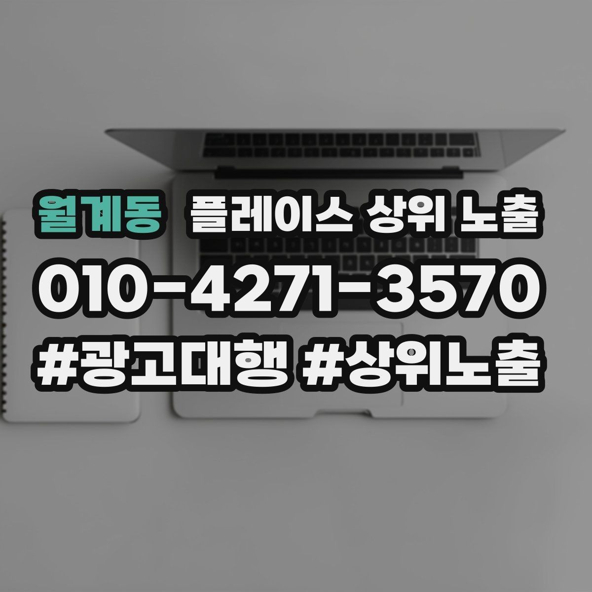 월계동 플레이스 상위 노출 클릭은 많은데 문의가 없을 때 점검