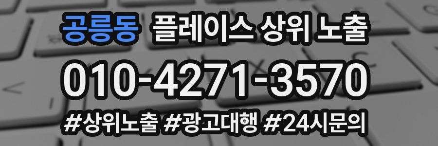 공릉동 플레이스 상위 노출