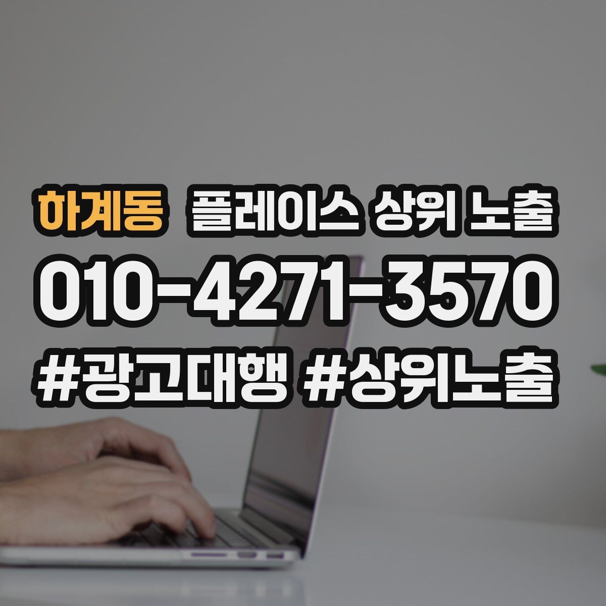 하계동 플레이스 상위 노출 가능/불가능 기준을 적는 팁