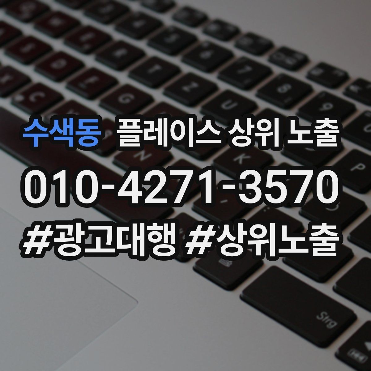 수색동 플레이스 상위 노출 소개글 첫 문장부터 바꾸는 방법