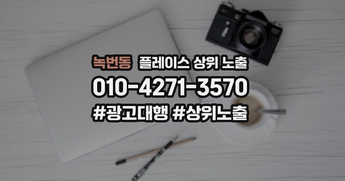 녹번동 플레이스 상위 노출