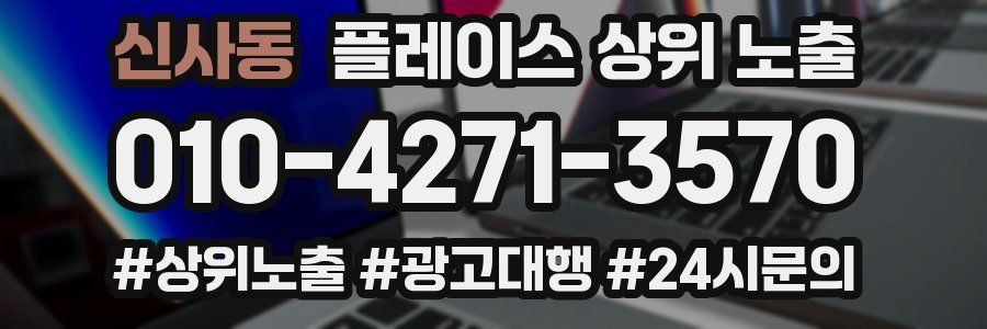 신사동 플레이스 상위 노출