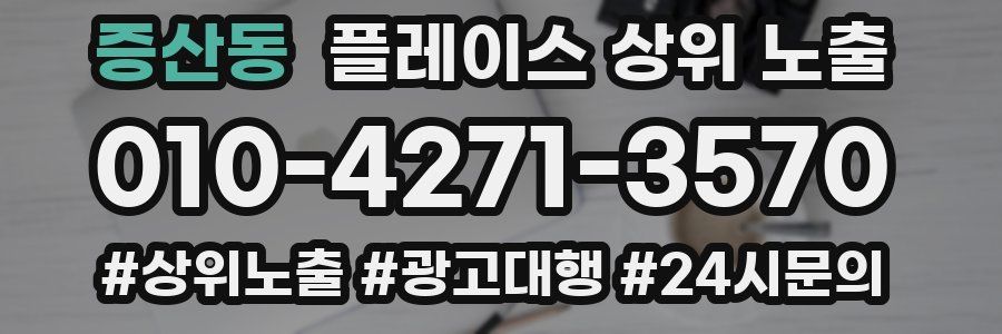 증산동 플레이스 상위 노출