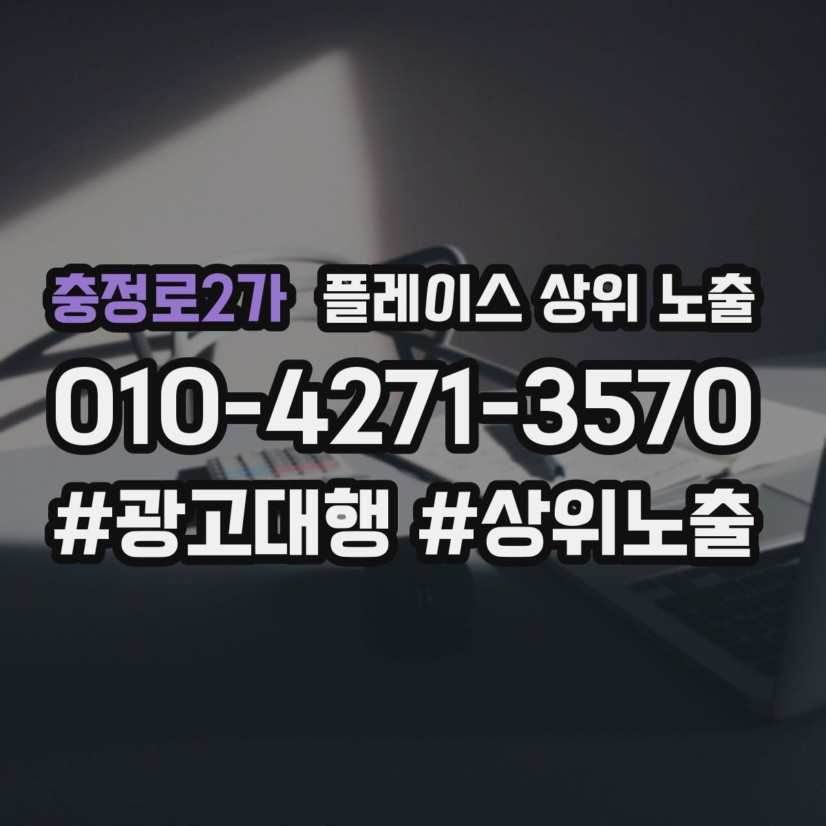 충정로2가 플레이스 상위 노출 이벤트 공지로 문의를 만드는 방법