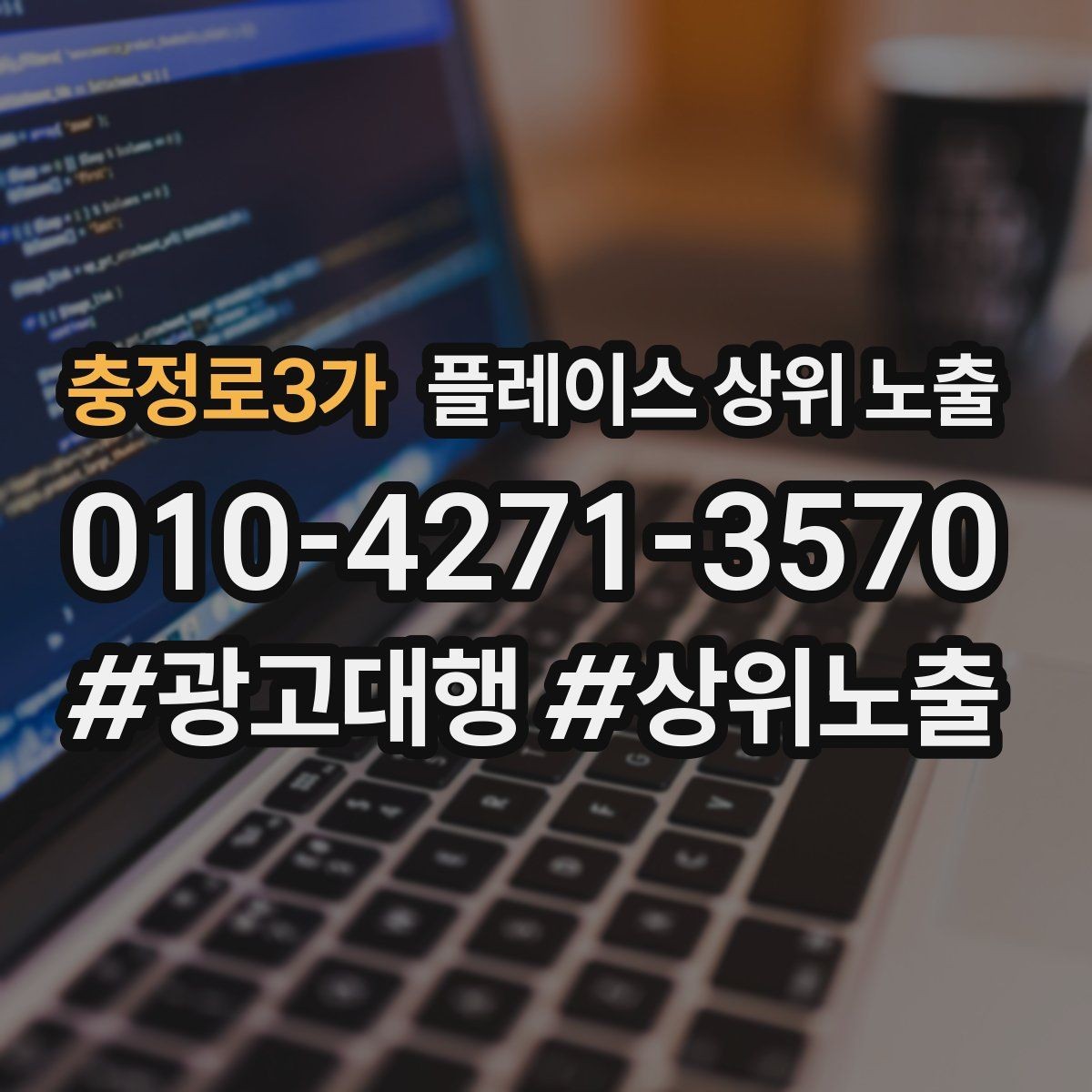 충정로3가 플레이스 상위 노출 전화 버튼이 잘 먹히는 업종 특징