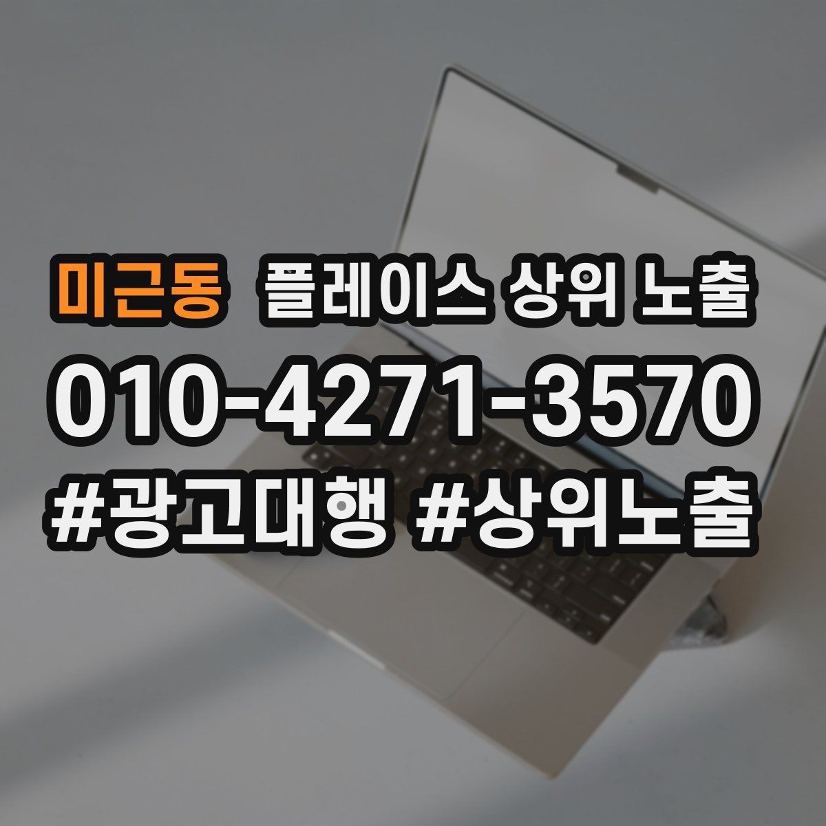 미근동 플레이스 상위 노출 병원 의원은 안내 정보가 먼저여야 한다