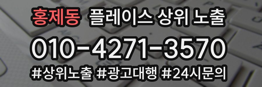 홍제동 플레이스 상위 노출