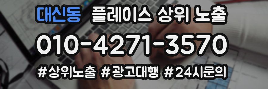 대신동 플레이스 상위 노출