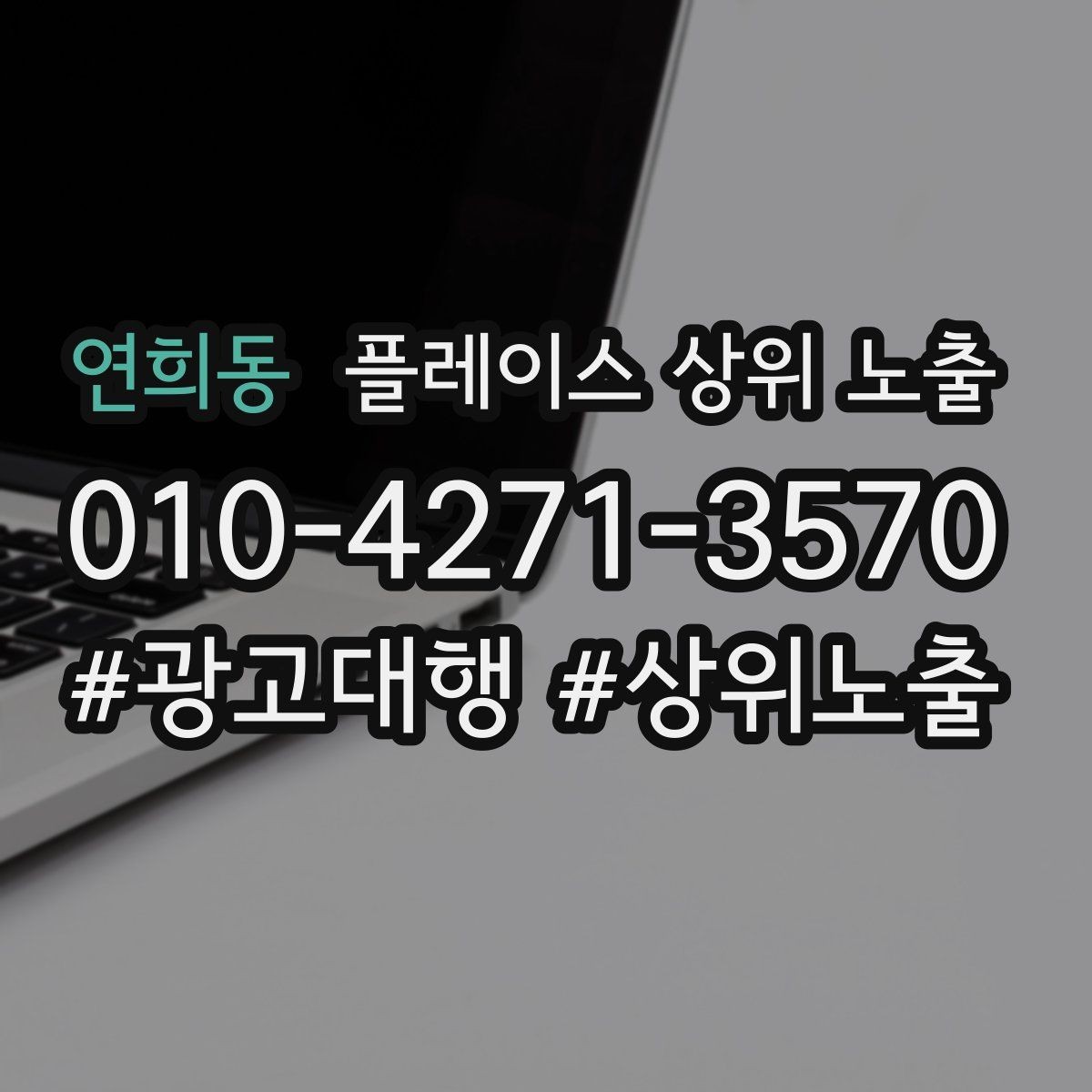 연희동 플레이스 상위 노출 최저가 대신 신뢰를 주는 문구