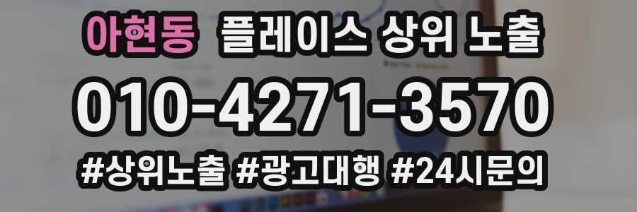 아현동 플레이스 상위 노출