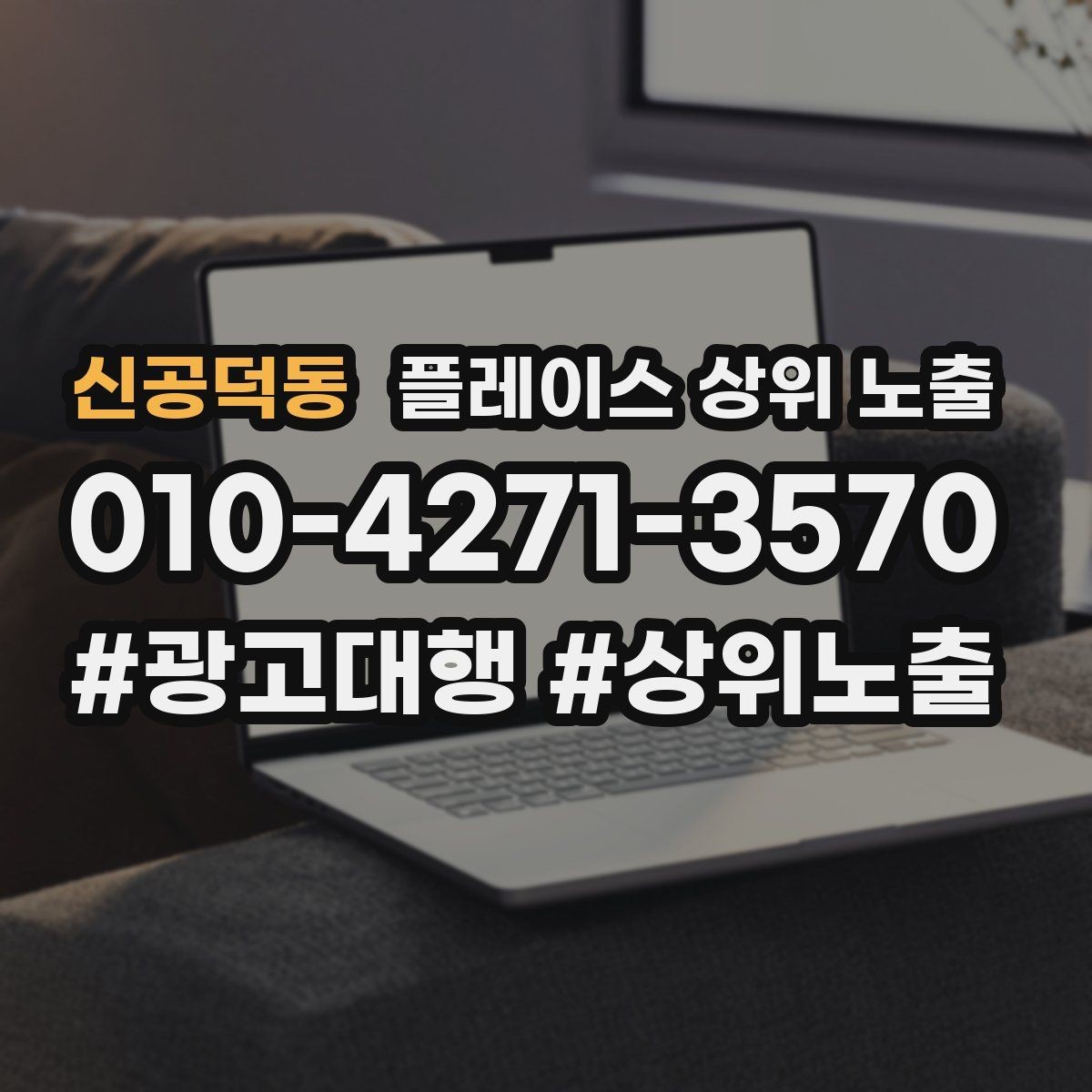 신공덕동 플레이스 상위 노출 카테고리가 틀리면 노출이 꼬이는 이유