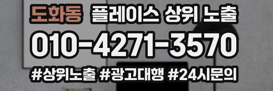 도화동 플레이스 상위 노출