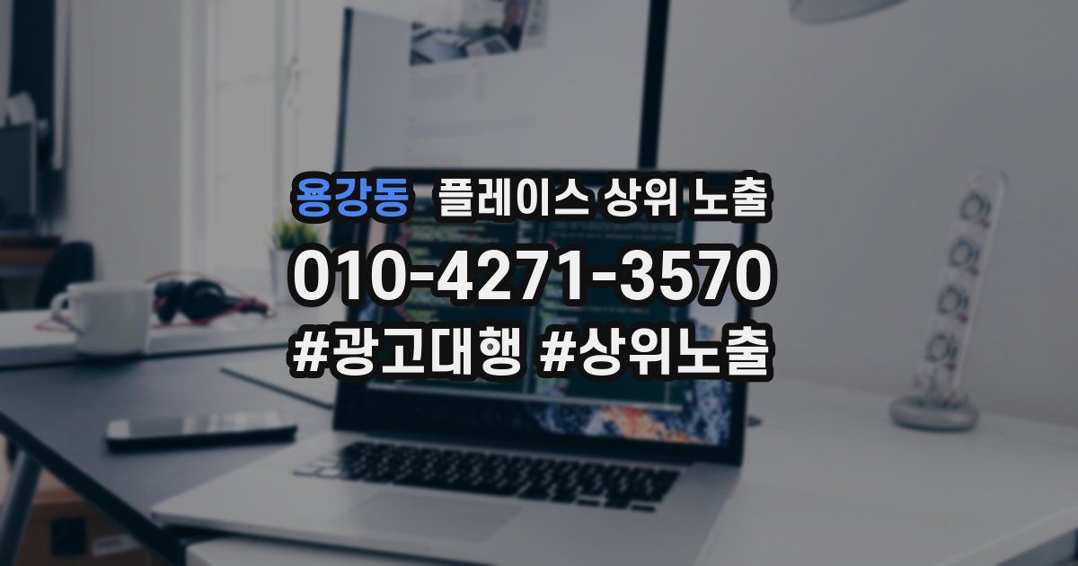 용강동 플레이스 상위 노출