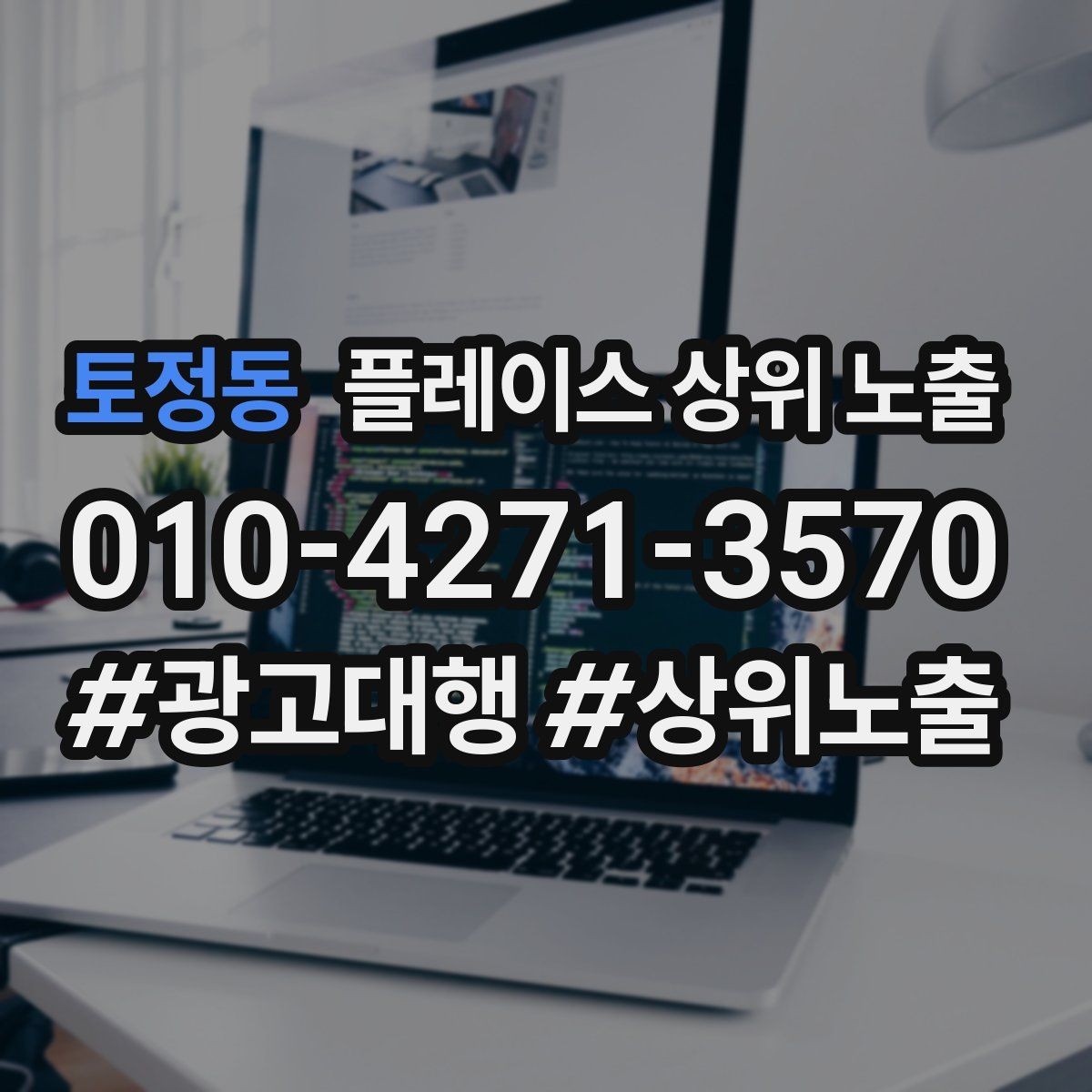 토정동 플레이스 상위 노출 서비스 범위를 명확히 적어야 하는 이유