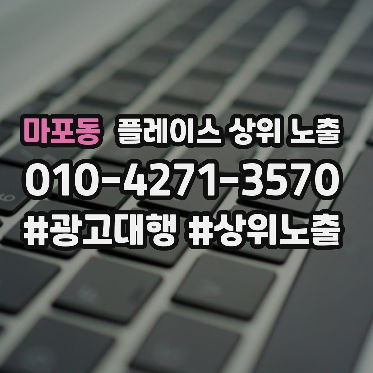 마포동 플레이스 상위 노출 한 번에 바꾸지 말아야 하는 이유