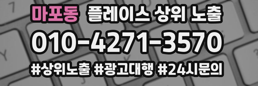 마포동 플레이스 상위 노출