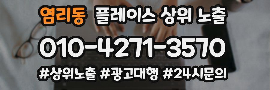 염리동 플레이스 상위 노출