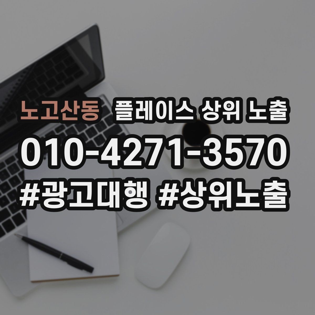 노고산동 플레이스 상위 노출 성과 좋은 키워드만 남기는 정리 요령