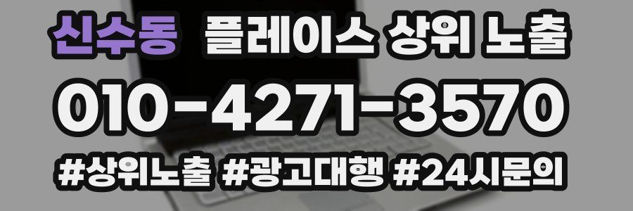 신수동 플레이스 상위 노출