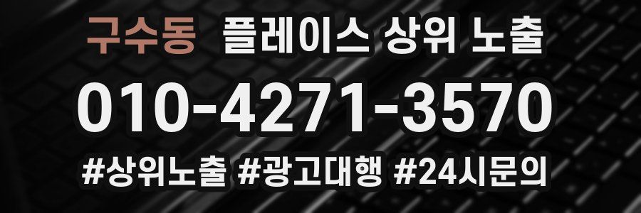 구수동 플레이스 상위 노출