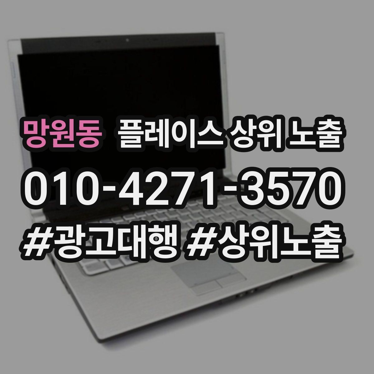 망원동 플레이스 상위 노출 클릭은 많은데 문의가 없을 때 점검