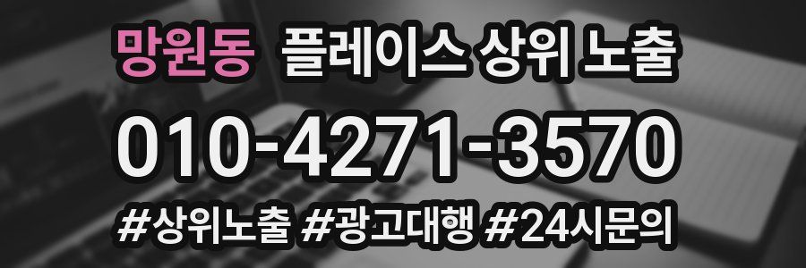 망원동 플레이스 상위 노출