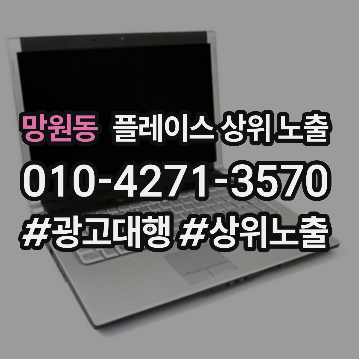 망원동 플레이스 상위 노출