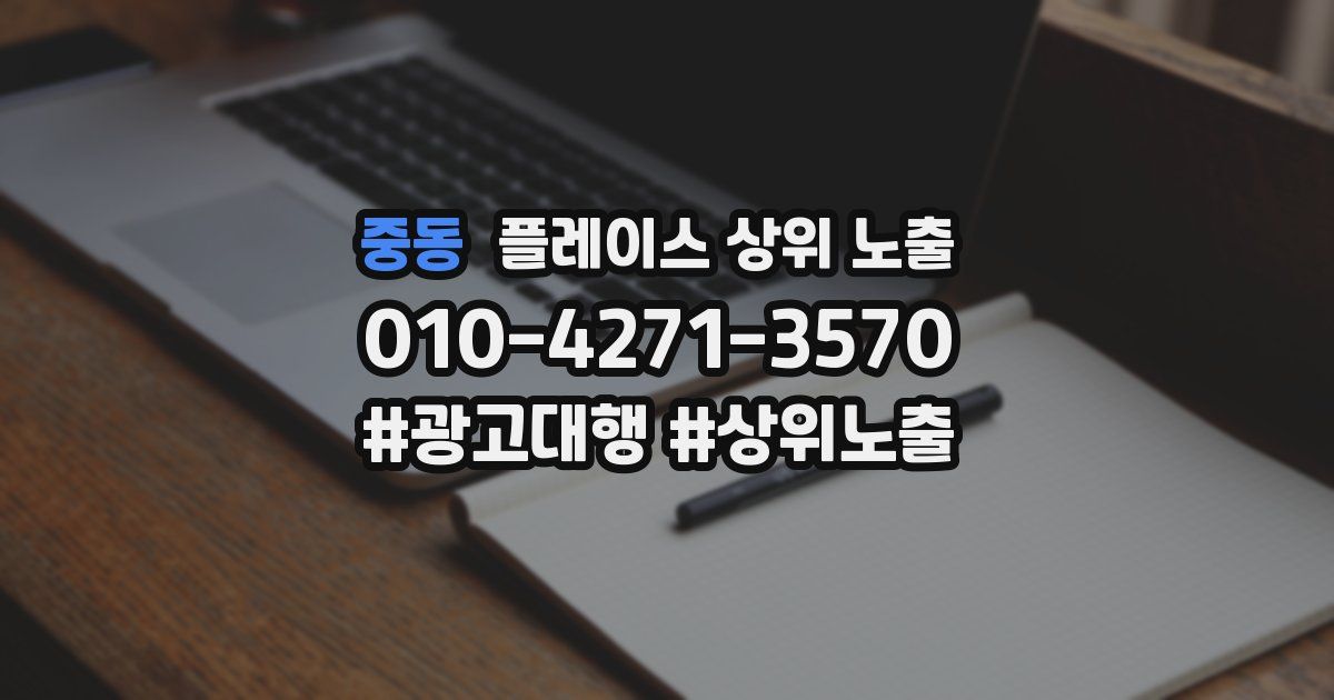 중동 플레이스 상위 노출