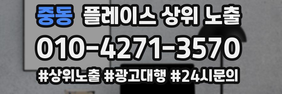 중동 플레이스 상위 노출