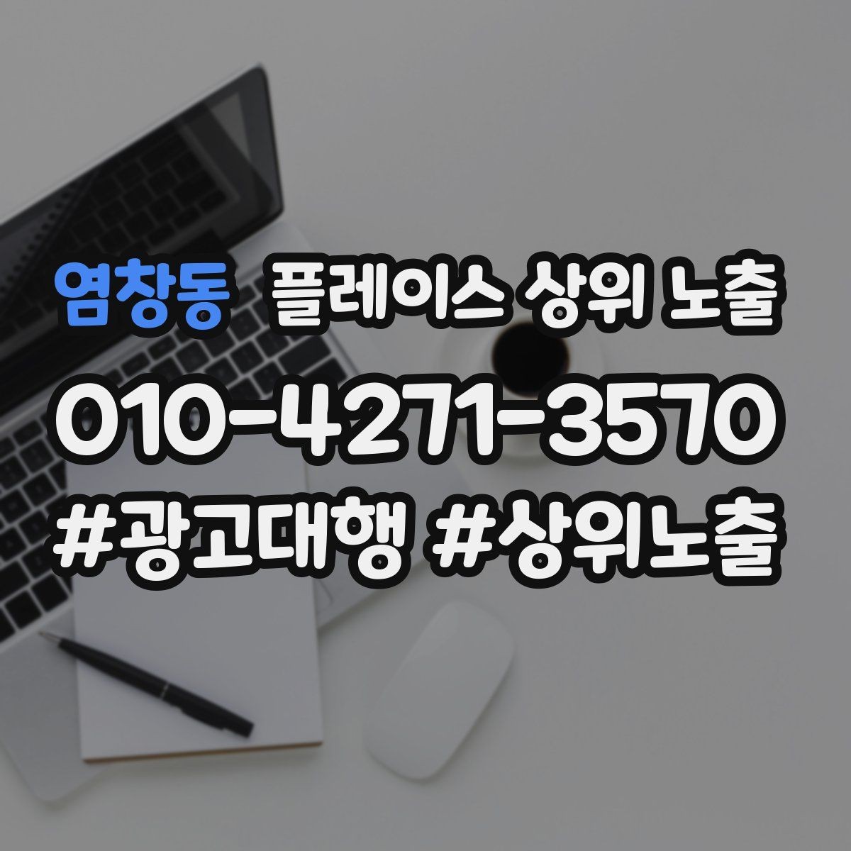 염창동 플레이스 상위 노출 운영시간이 자주 바뀌면 생기는 손해