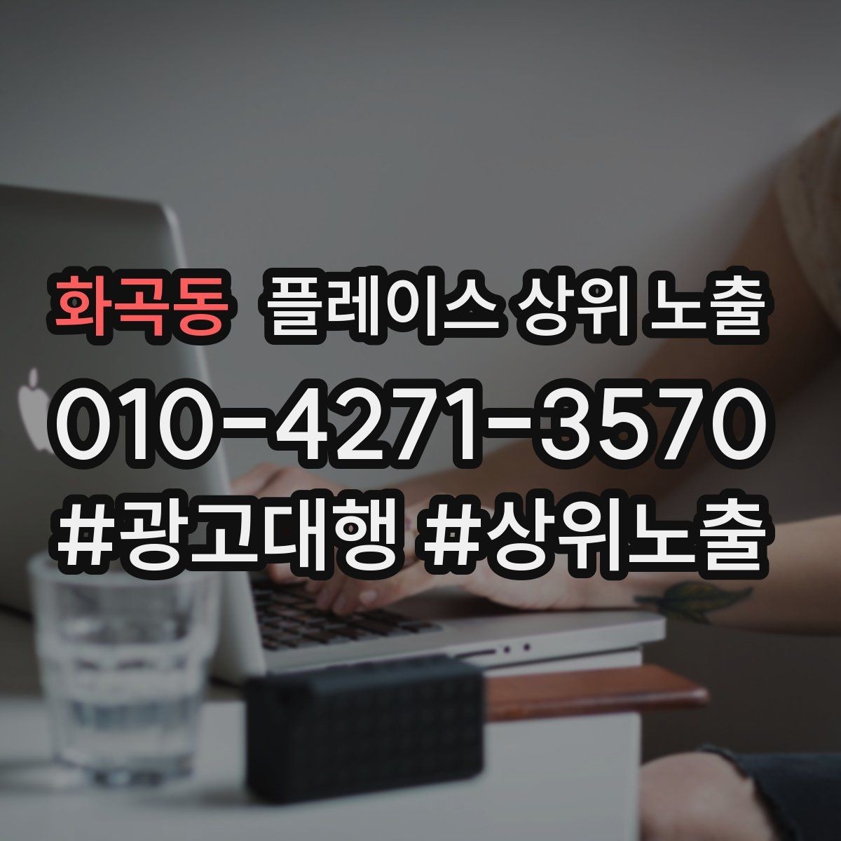 화곡동 플레이스 상위 노출 톡톡 응대 속도가 중요한 이유
