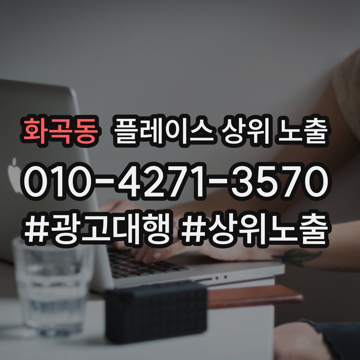 화곡동 플레이스 상위 노출