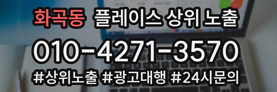 화곡동 플레이스 상위 노출