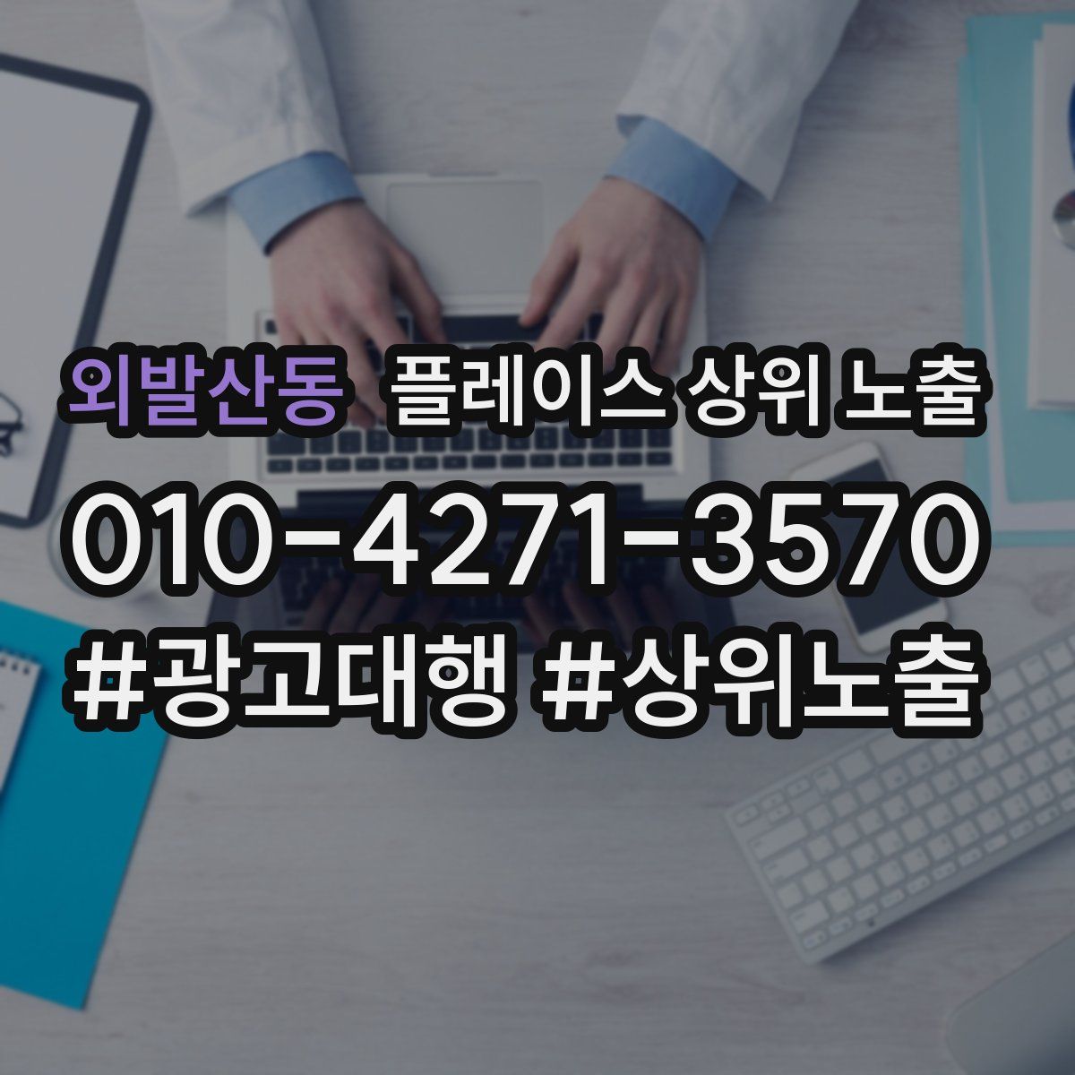 외발산동 플레이스 상위 노출