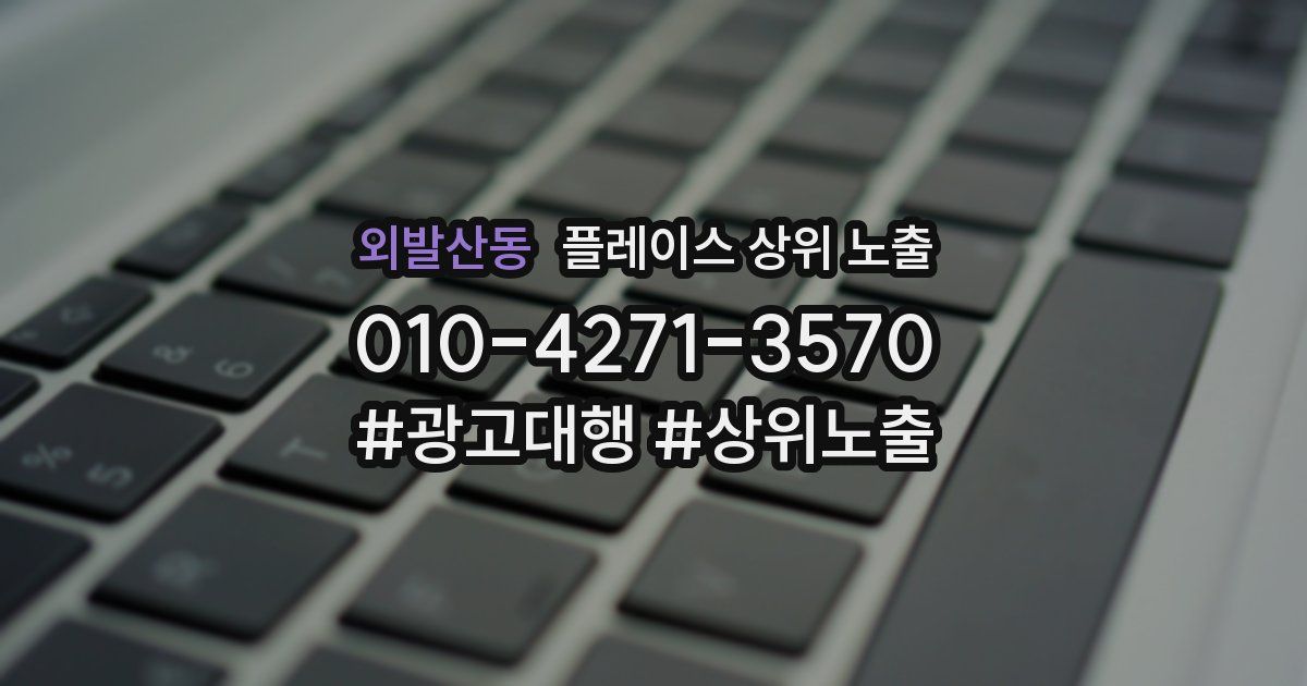 외발산동 플레이스 상위 노출