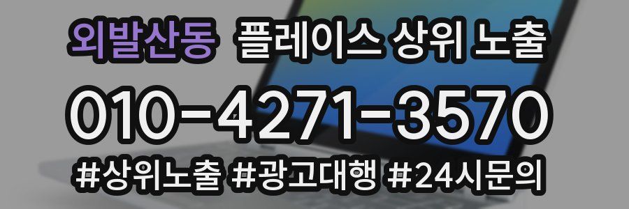 외발산동 플레이스 상위 노출