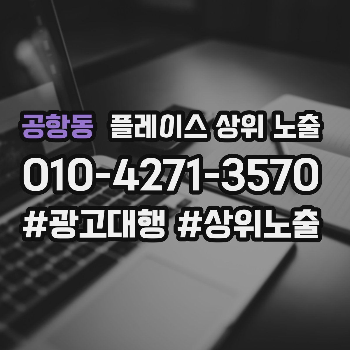 공항동 플레이스 상위 노출 가격 문의를 줄이는 설명문 구성