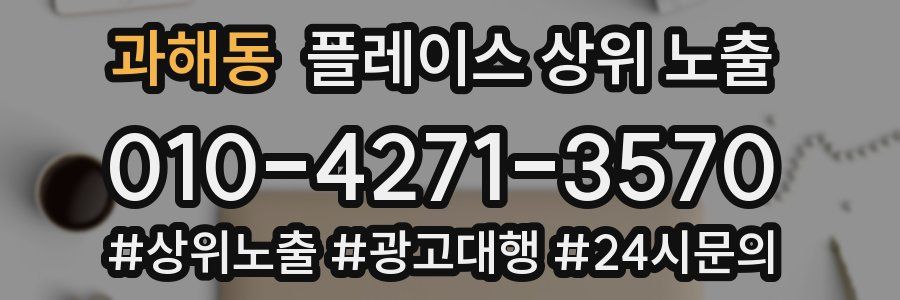 과해동 플레이스 상위 노출