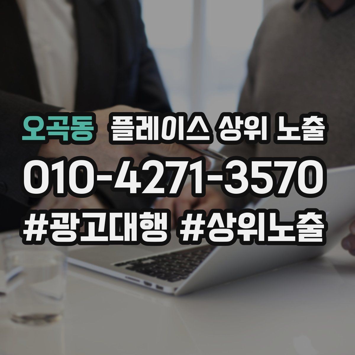 오곡동 플레이스 상위 노출 신규 오픈 매장 30일 운영 루틴