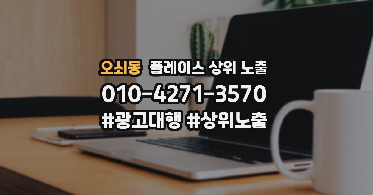 오쇠동 플레이스 상위 노출
