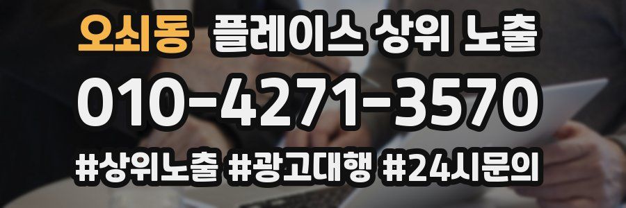 오쇠동 플레이스 상위 노출