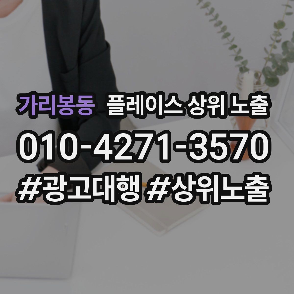 가리봉동 플레이스 상위 노출 상담을 예약으로 닫는 마무리 멘트