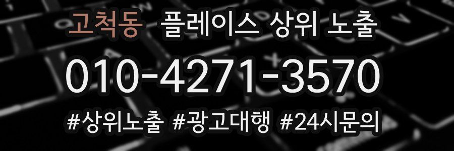 고척동 플레이스 상위 노출