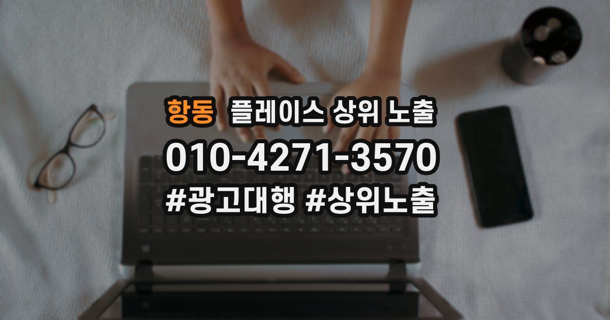 항동 플레이스 상위 노출