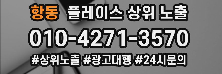 항동 플레이스 상위 노출