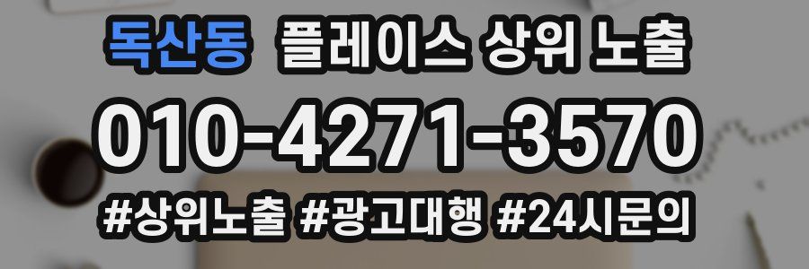독산동 플레이스 상위 노출