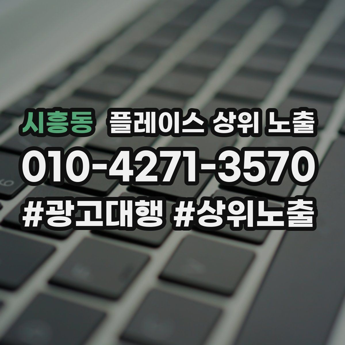 시흥동 플레이스 상위 노출 영업시간 휴무 안내로 손해 보는 사례