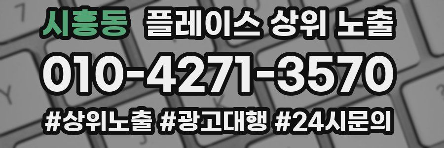 시흥동 플레이스 상위 노출